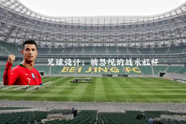 足球设计:被忽视的战术杠杆