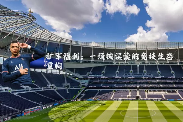 扩军福利:一场被误读的竞技生态重构