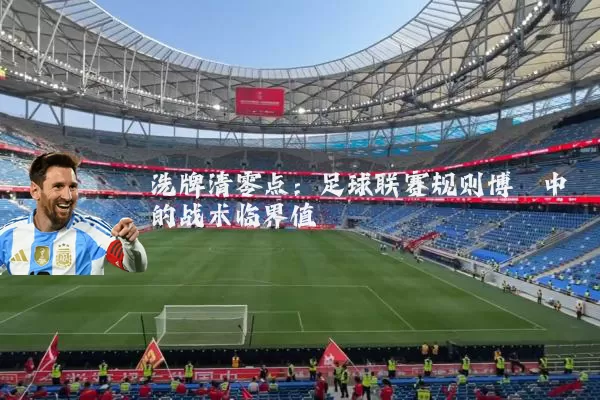 洗牌清零点:足球联赛规则博弈中的战术临界值