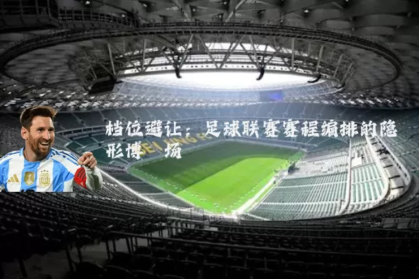 档位避让：足球联赛赛程编排的隐形博弈场