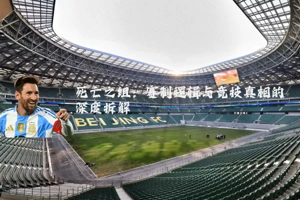 死亡之组：赛制逻辑与竞技真相的深度拆解