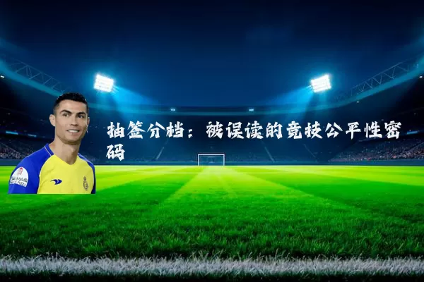 抽签分档:被误读的竞技公平性密码