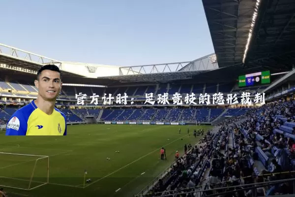 官方计时：足球竞技的隐形裁判