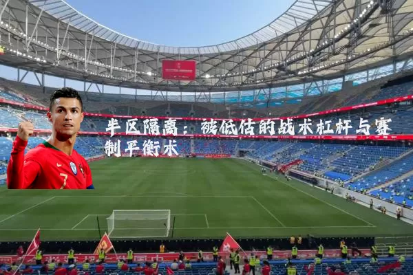 半区隔离：被低估的战术杠杆与赛制平衡术