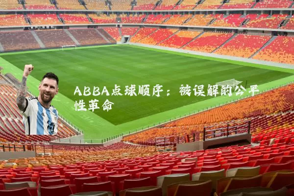 ABBA点球顺序：被误解的公平性革命
