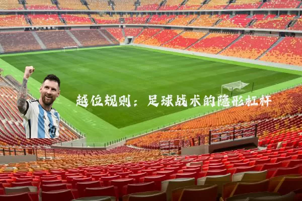 越位规则:足球战术的隐形杠杆