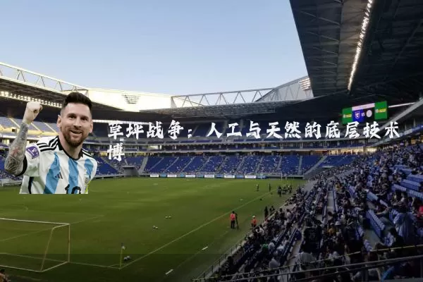 草坪战争:人工与天然的底层技术博弈