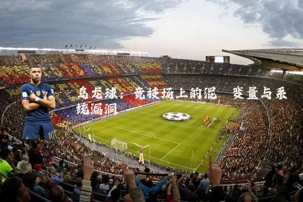 乌龙球：竞技场上的混沌变量与系统漏洞