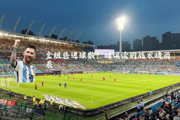 全组总进球数:被误读的战术晴雨表