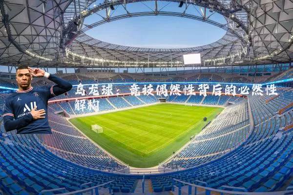 乌龙球:竞技偶然性背后的必然性解构