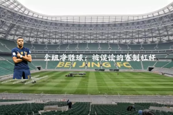 全组净胜球：被误读的赛制杠杆