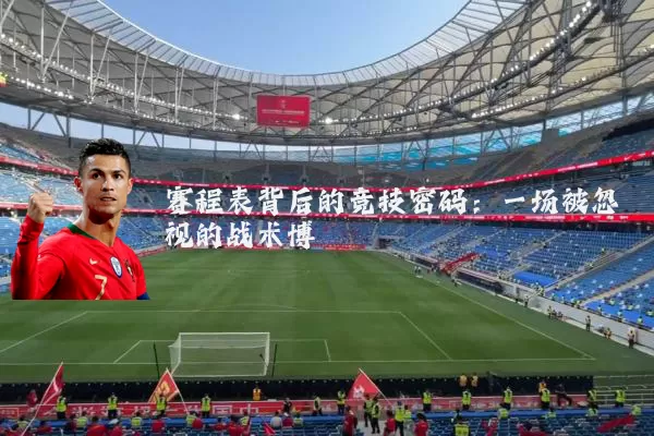 赛程表背后的竞技密码：一场被忽视的战术博弈