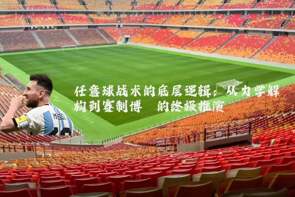 任意球战术的底层逻辑:从力学解构到赛制博弈的终极推演