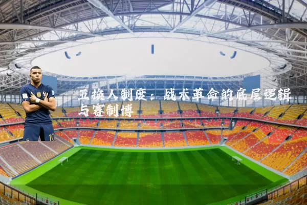 五换人制度:战术革命的底层逻辑与赛制博弈