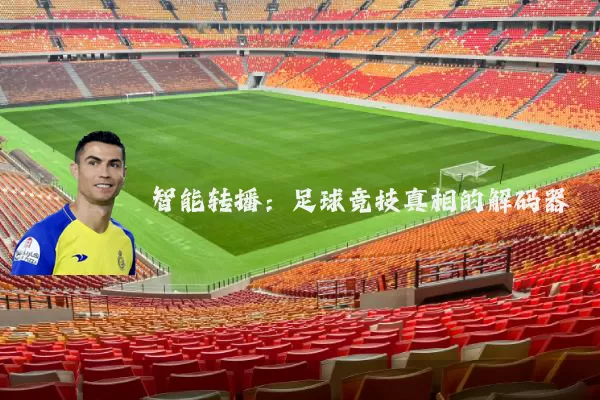 智能转播:足球竞技真相的解码器